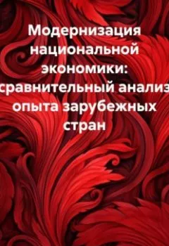 Обложка книги - Модернизация национальной экономики: сравнительный анализ опыта зарубежных стран - Вячеслав Георгиевич Холодков