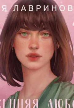 Аудиокнига - Весенняя любовь. Три солнечных истории и бонусный рассказ от Аси Лавринович. Ася Лавринович - слушать в Litvek