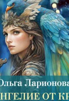 Аудиокнига - Венценосный крэг. Евангелие от крэга. Ольга Ларионова - слушать в Litvek