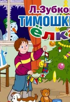 Аудиокнига - Тимошкина ёлка и другие стихи. Людмила Зубкова - слушать в Litvek