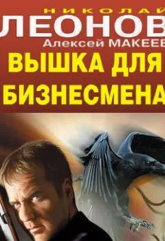 Обложка книги - Вышка для бизнесмена - Николай Леонов