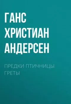 Аудиокнига - Предки птичницы Греты. Ганс Христиан Андерсен - слушать в Litvek