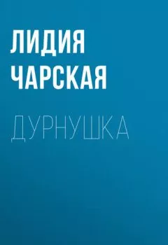 Обложка книги - Дурнушка - Лидия Чарская