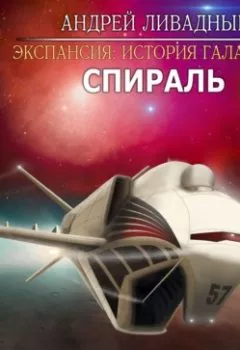 Обложка книги - Спираль - Андрей Ливадный