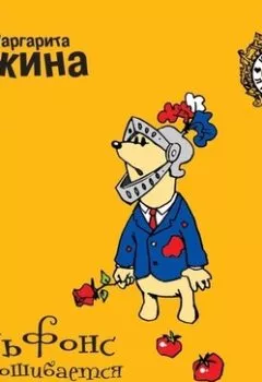 Аудиокнига - Альфонс ошибается однажды. Маргарита Южина - слушать в Litvek