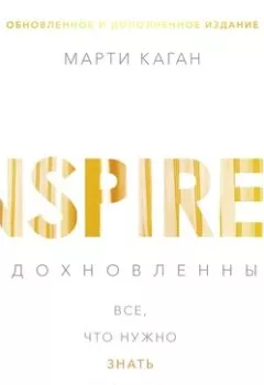 Аудиокнига - Вдохновленные. Марти Каган - слушать в Litvek
