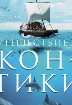 Обложка книги - Путешествие на «Кон-Тики» - Тур Хейердал