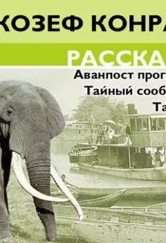 Аудиокнига - Рассказы. Джозеф Конрад - слушать в Litvek