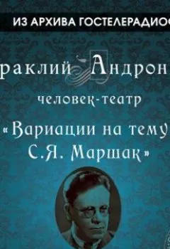 Обложка книги - Вариации на тему С.Я. Маршак - Ираклий Андроников