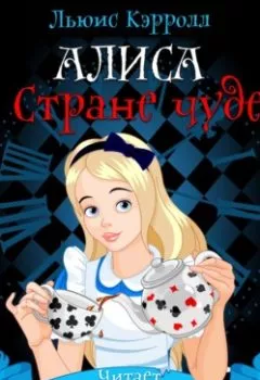 Обложка книги - Алиса в стране чудес - Льюис Кэрролл