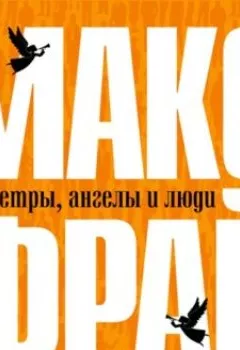 Аудиокнига - Ветры, ангелы и люди. Макс Фрай - слушать в Litvek
