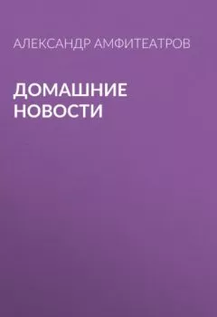 Аудиокнига - Домашние новости. Александр Амфитеатров - слушать в Litvek