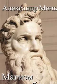 Книга - В поисках Пути, Истины и Жизни. Т. 2: Магизм и единобожие: Религиозный путь человечества до эпохи великих учителей - протоиерей Александр Мень - скачать полностью Обложка книги - В поисках Пути, Истины и Жизни. Т. 2: Магизм и единобожие: Религиозный путь человечества до эпохи великих учителей - протоиерей Александр Мень