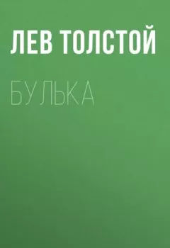 Обложка книги - Булька - Лев Толстой