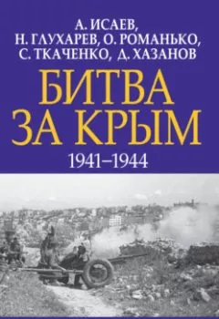 Обложка книги - Битва за Крым 1941–1944 гг. - Алексей Исаев