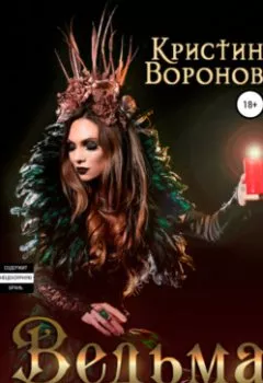Обложка книги - Ведьма в беде - Кристина Воронова