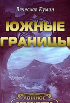 Обложка книги - Южные границы - Вячеслав Кумин
