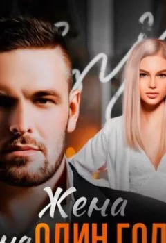 Аудиокнига - Жена на один год. Марья Коваленко - слушать в Litvek