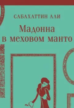 Аудиокнига - Мадонна в меховом манто. Сабахаттин Али - слушать в Litvek