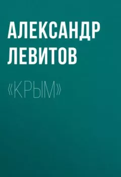Аудиокнига - «Крым». Александр Левитов - слушать в Litvek