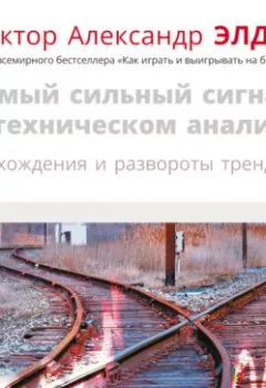 Аудиокнига - Самый сильный сигнал в техническом анализе: Расхождения и развороты трендов. Александр Элдер - слушать в Litvek