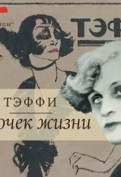 Аудиокнига - Кусочек жизни. Надежда Тэффи - слушать в Litvek