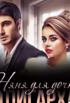 Аудиокнига - Няня для дочки Олигарха. Анна Гур - слушать в Litvek