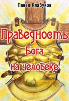 Аудиокнига - Праведность Бога на человеке. Павел Клабуков - слушать в Litvek
