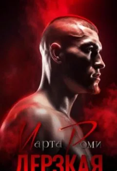 Аудиокнига - Дерзкая и двое бандитов. Марта Роми - слушать в Litvek