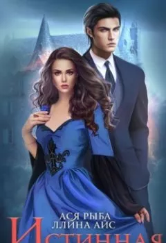Аудиокнига - Истинная на продажу. Ллина Айс - слушать в Litvek