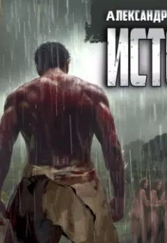 Аудиокнига - Исток. Александр Зайцев - слушать в Litvek