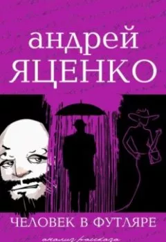 Аудиокнига - Анализ рассказа «Человек в футляре» А.П.Чехова. Андрей Викторович Яценко - слушать в Litvek