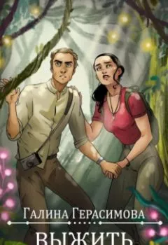 Аудиокнига - Выжить в отпуске. Галина Герасимова - слушать в Litvek