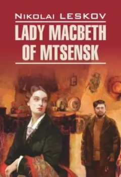 Аудиокнига - Lady Macbeth of Mtsensk and Other Stories / Леди Макбет Мценского уезда и другие повести. Николай Лесков - слушать в Litvek