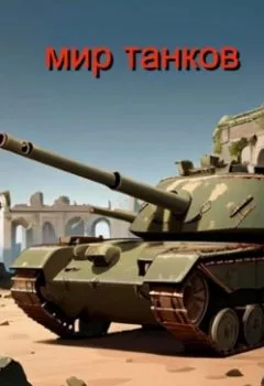 Аудиокнига - Мир танков. Николай Орлов - слушать в Litvek