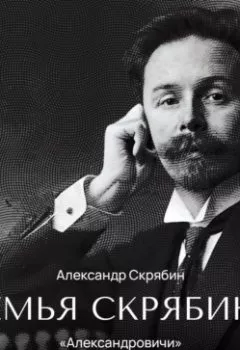 Аудиокнига - «Александровичи» и «Владимировичи». Александр Скрябин - слушать в Litvek