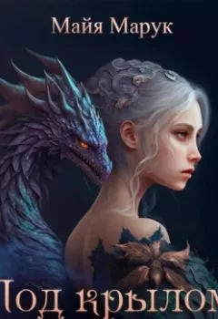 Аудиокнига - Под крылом дракона. Майя Марук - слушать в Litvek