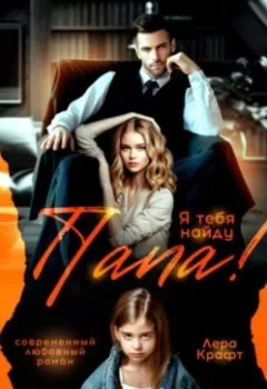 Аудиокнига - Папа! Я тебя найду. Лера Крафт - слушать в Litvek