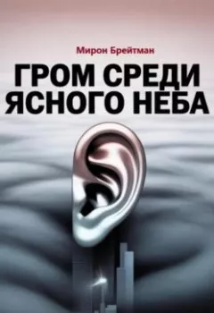 Аудиокнига - Гром среди ясного неба. Мирон Брейтман - слушать в Litvek