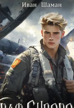 Аудиокнига - Граф Суворов. Книга 6. Иван Шаман - слушать в Litvek