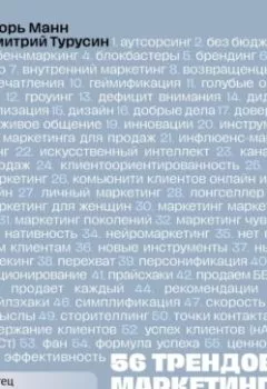 Аудиокнига - 56 трендов маркетинга и как с ними работать. Игорь Манн - слушать в Litvek
