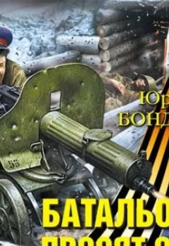 Обложка книги - Батальоны просят огня - Юрий Бондарев