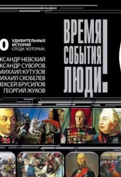 Обложка книги - Великие полководцы России - Сборник