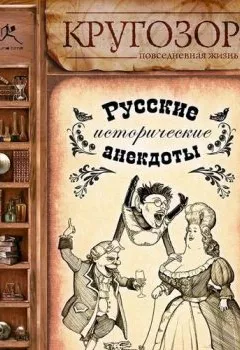 Аудиокнига - Русские исторические анекдоты. Народное творчество - слушать в Litvek