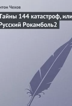 Обложка книги - Тайны 144 катастроф, или Русский Рокамболь - Антон Чехов