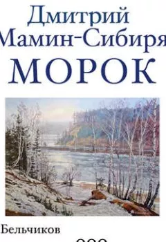 Обложка книги - Морок - Дмитрий Мамин-Сибиряк