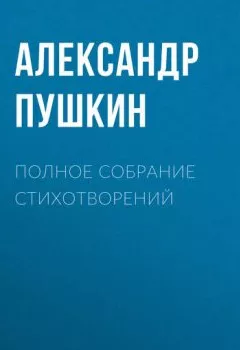 Обложка книги - Полное собрание стихотворений - Александр Пушкин