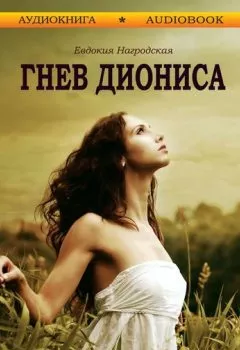 Аудиокнига - Гнев Диониса. Евдокия Нагродская - слушать в Litvek