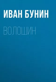 Книга - Волошин. Иван Бунин - прослушать в Litvek