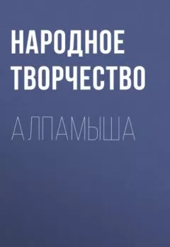 Книга - Алпамыша. Народное творчество - прослушать в Litvek